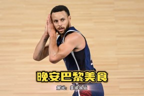 世界杯-库里意外战胜巴黎圣日耳曼，战术调整引爆全场！