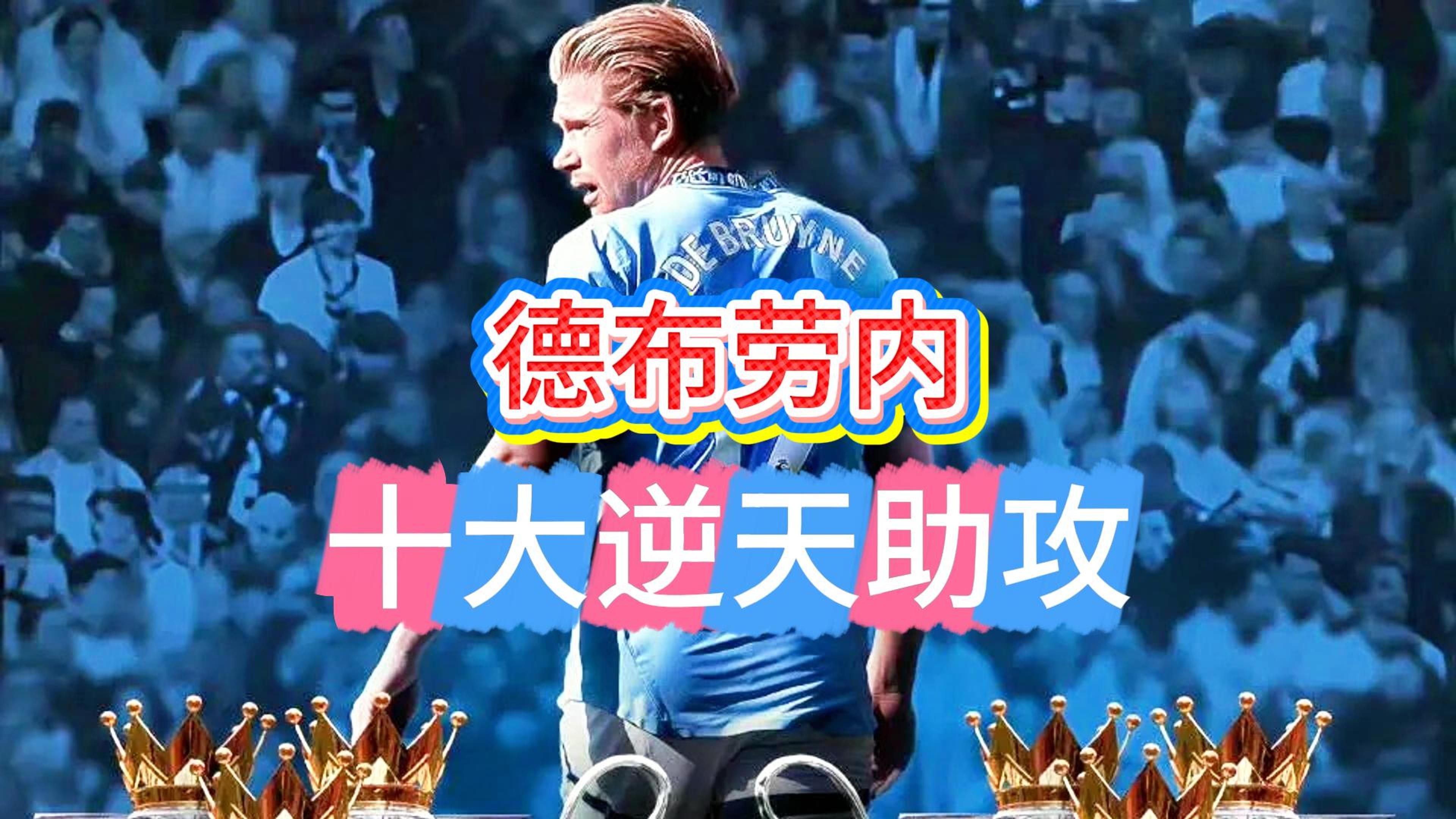 电竞赛事-德布劳内重返赛场，最后时刻胜出首场状态出色，巴塞罗那观众沸腾！  第2张